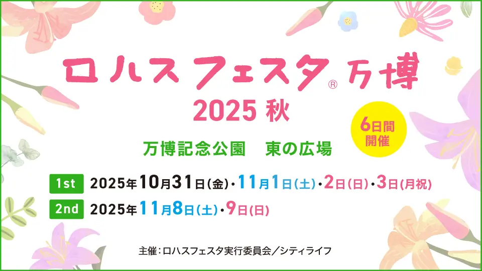 ロハスフェスタ万博